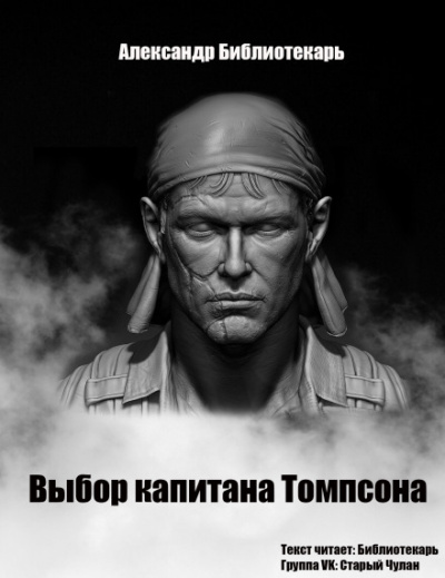Выбор капитана Томпсона - Александр Библиотекарь - Слушать Любимую Книгу + Без Рекламы 📲 Slushat-Knigi.Com