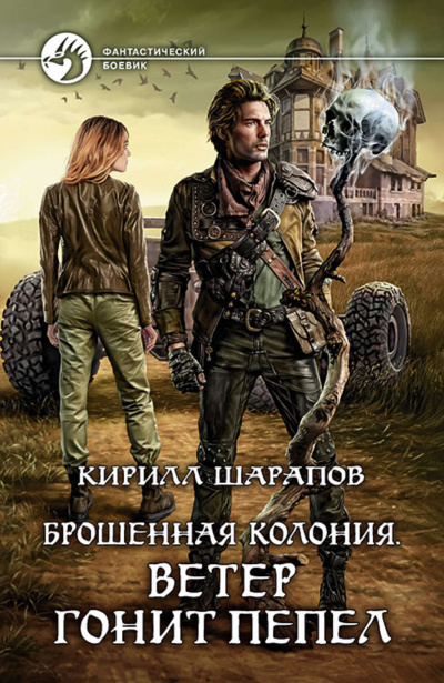 Ветер гонит пепел - Кирилл Шарапов - Слушать Любимую Книгу + Без Рекламы 📲 Slushat-Knigi.Com