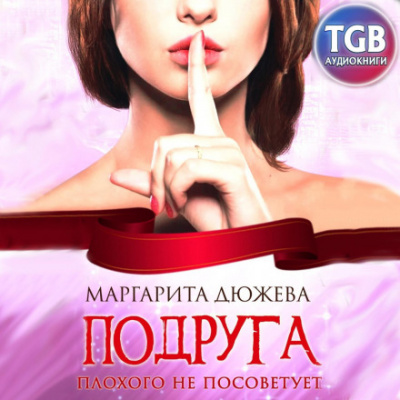 Подруга плохого не посоветует - Маргарита Дюжева - Слушать Любимую Книгу + Без Рекламы 📲 Slushat-Knigi.Com
