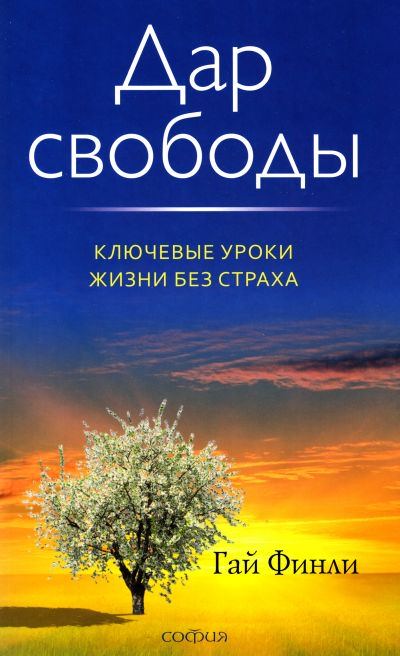 Дар свободы - Гай Финли - Слушать Любимую Книгу + Без Рекламы 📲 Slushat-Knigi.Com