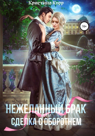 (Не)желанный брак, или Сделка с оборотнем - Кристина Корр - Слушать Любимую Книгу + Без Рекламы 📲 Slushat-Knigi.Com