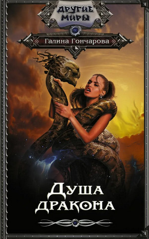 Юля Леоверенская. Душа дракона - Галина Гончарова (5) - Слушать Любимую Книгу + Без Рекламы 📲 Slushat-Knigi.Com