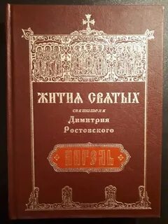 Житие Серафима Саровского. Житие Димитрия Ростовского - Слушать Любимую Книгу + Без Рекламы 📲 Slushat-Knigi.Com