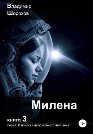 Милена - Владимир Шорохов - Слушать Любимую Книгу + Без Рекламы 📲 Slushat-Knigi.Com