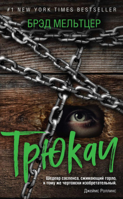 Трюкач - Брэд Мельтцер - Слушать Любимую Книгу + Без Рекламы 📲 Slushat-Knigi.Com