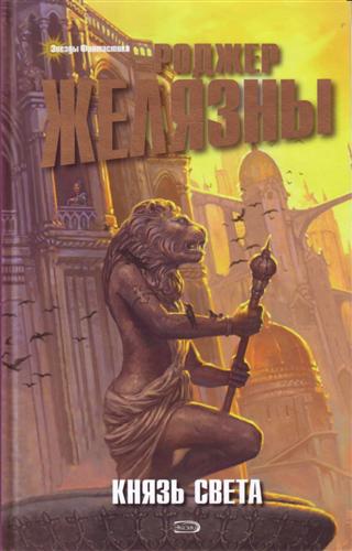 Князь Света - Роджер Желязны - Слушать Любимую Книгу + Без Рекламы 📲 Slushat-Knigi.Com