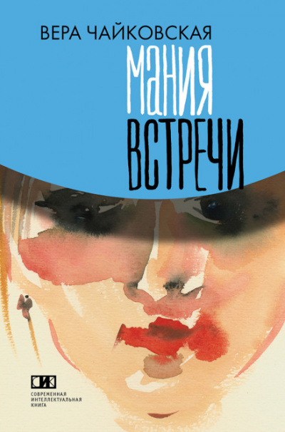 Повести - Вера Чайковская - Слушать Любимую Книгу + Без Рекламы 📲 Slushat-Knigi.Com