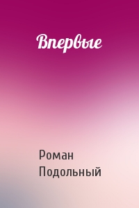 Впервые - Роман Подольный - Слушать Любимую Книгу + Без Рекламы 📲 Slushat-Knigi.Com