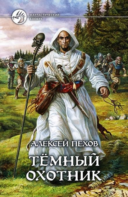 Тёмный Охотник - Алексей Пехов, Елена Бычкова, Наталья Турчанинова - Слушать Любимую Книгу + Без Рекламы 📲 Slushat-Knigi.Com