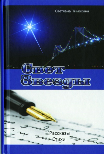 Свет звезды - Светлана Тимохина - Слушать Любимую Книгу + Без Рекламы 📲 Slushat-Knigi.Com
