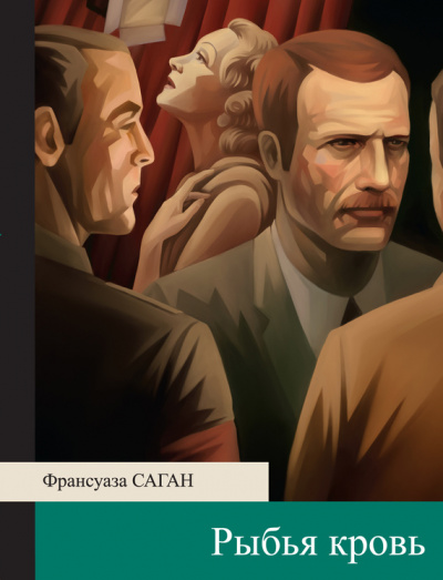 Рыбья кровь - Франсуаза Саган - Слушать Любимую Книгу + Без Рекламы 📲 Slushat-Knigi.Com
