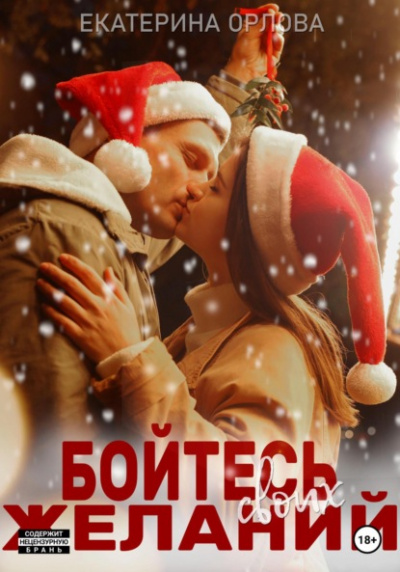 Бойтесь своих желаний - Екатерина Орлова - Слушать Любимую Книгу + Без Рекламы 📲 Slushat-Knigi.Com