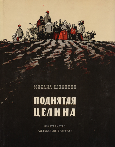 Поднятая целина. Книга 2 - Михаил Шолохов - Слушать Любимую Книгу + Без Рекламы 📲 Slushat-Knigi.Com