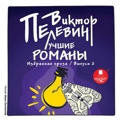 Лучшие романы. Избранная проза. Выпуск 1 и 2 - Виктор Пелевин - Слушать Любимую Книгу + Без Рекламы 📲 Slushat-Knigi.Com