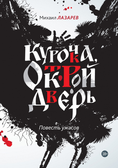 Курочка, открой дверь - Михаил Лазарев - Слушать Любимую Книгу + Без Рекламы 📲 Slushat-Knigi.Com