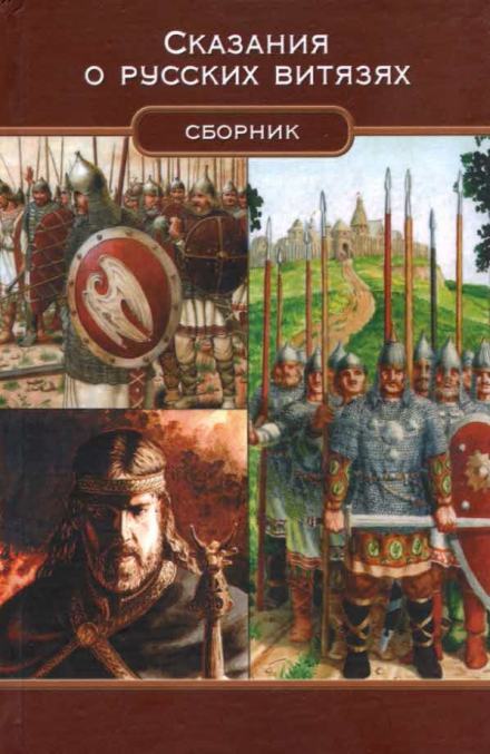 Сказания о русских витязях - Михаил Чулков - Слушать Любимую Книгу + Без Рекламы 📲 Slushat-Knigi.Com