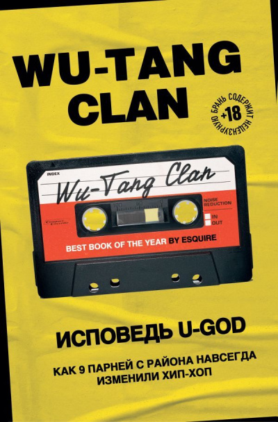 Wu-Tang Clan. Исповедь U-GOD. Как 9 парней с района навсегда изменили хип-хоп - Ламонт Хокинс - Слушать Любимую Книгу + Без Рекламы 📲 Slushat-Knigi.Com