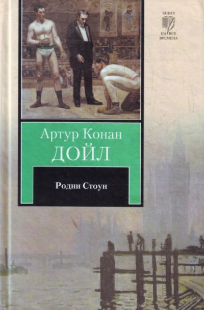 Родни Стоун - Артур Конан Дойл - Слушать Любимую Книгу + Без Рекламы 📲 Slushat-Knigi.Com