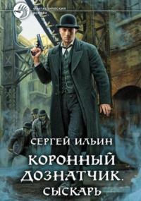 Коронный дознатчик. Сыскарь - Сергей Ильин (1) - Слушать Любимую Книгу + Без Рекламы 📲 Slushat-Knigi.Com