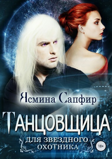 Танцовщица для звездного охотника - Ясмина Сапфир - Слушать Любимую Книгу + Без Рекламы 📲 Slushat-Knigi.Com