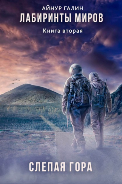 Слепая гора - Айнур Галин - Слушать Любимую Книгу + Без Рекламы 📲 Slushat-Knigi.Com