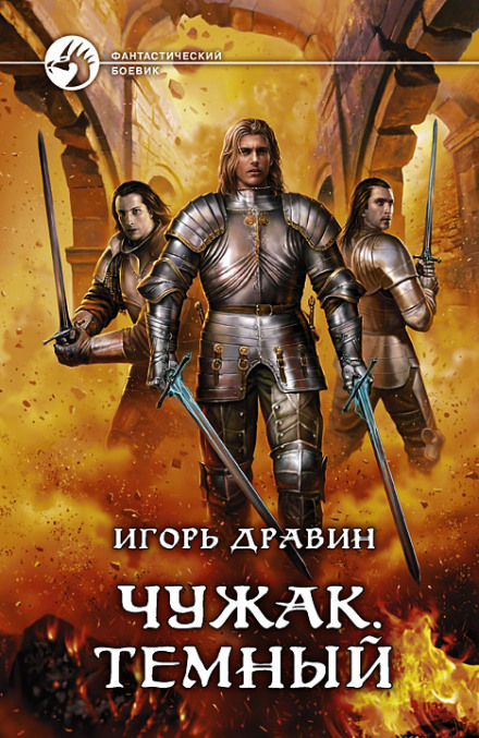 Тёмный - Игорь Дравин - Слушать Любимую Книгу + Без Рекламы 📲 Slushat-Knigi.Com