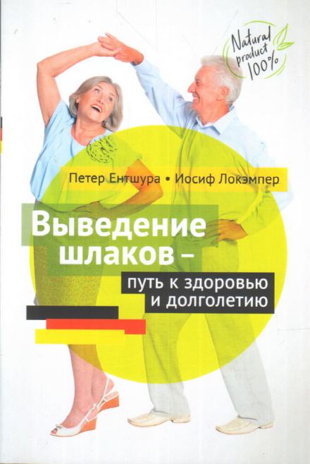 Выведение шлаков - путь к здоровью - Петер Ентшура, Иосиф Локэмпер - Слушать Любимую Книгу + Без Рекламы 📲 Slushat-Knigi.Com