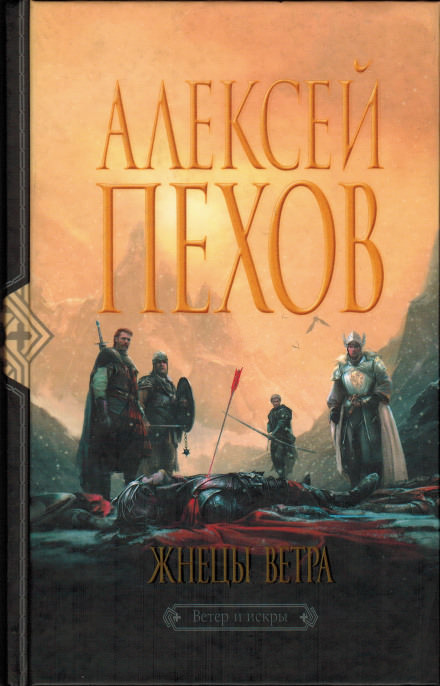 Жнецы ветра - Алексей Пехов - Слушать Любимую Книгу + Без Рекламы 📲 Slushat-Knigi.Com