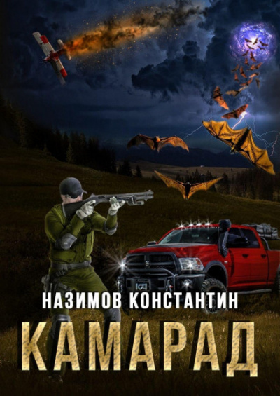 Камарад - Константин Назимов - Слушать Любимую Книгу + Без Рекламы 📲 Slushat-Knigi.Com