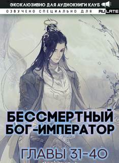 Бессмертный Бог-Император. Главы 31-40 - Луань Ши Куан Дао - Слушать Любимую Книгу + Без Рекламы 📲 Slushat-Knigi.Com