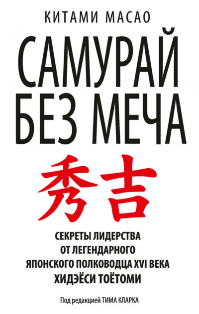 Самурай без меча - Масао Китами - Слушать Любимую Книгу + Без Рекламы 📲 Slushat-Knigi.Com