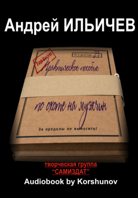 Практическое пособие по охоте на мужчин - Андрей Ильичев - Слушать Любимую Книгу + Без Рекламы 📲 Slushat-Knigi.Com