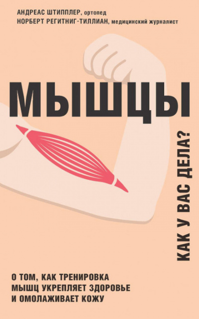 Мышцы. Как у вас дела? - Андреас Штипплер, Норберт Регитниг-Тиллиан - Слушать Любимую Книгу + Без Рекламы 📲 Slushat-Knigi.Com