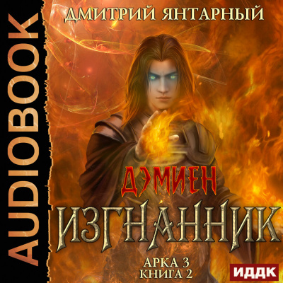 Изгнанник. Арка 3. Книга 2 - Дмитрий Янтарный - Слушать Любимую Книгу + Без Рекламы 📲 Slushat-Knigi.Com