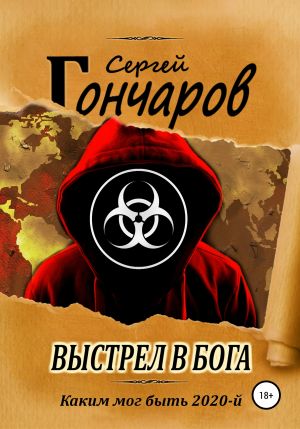 Выстрел в бога - Сергей Гончаров - Слушать Любимую Книгу + Без Рекламы 📲 Slushat-Knigi.Com