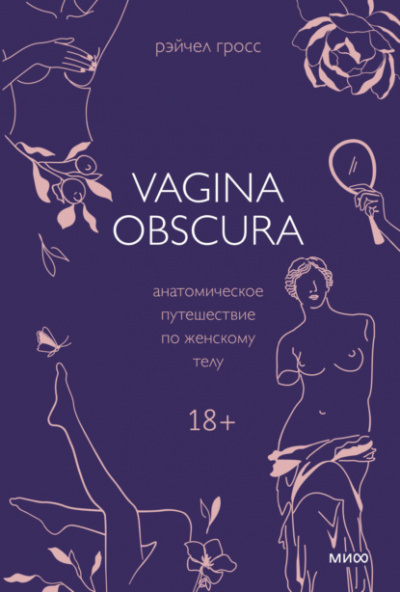 VAGINA OBSCURA. Анатомическое путешествие по женскому телу - Рэйчел Гросс - Слушать Любимую Книгу + Без Рекламы 📲 Slushat-Knigi.Com