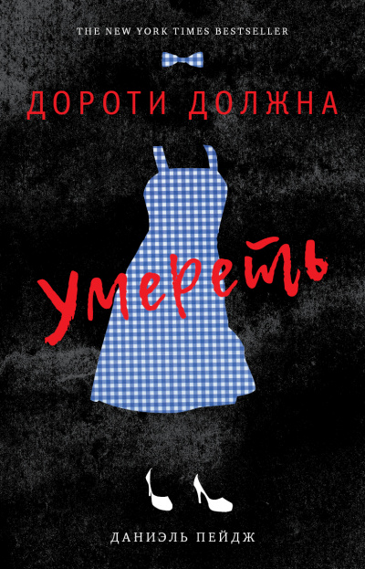 Дороти должна умереть - Даниэль Пейдж - Слушать Любимую Книгу + Без Рекламы 📲 Slushat-Knigi.Com