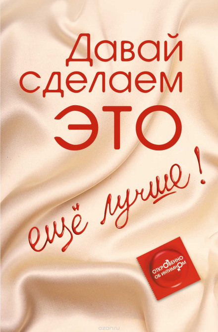 Давай сделаем ЭТО… ещё лучше! Откровенно об интимном - Диана Балыко - Слушать Любимую Книгу + Без Рекламы 📲 Slushat-Knigi.Com