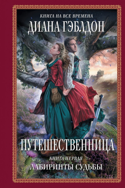 Путешественница. Лабиринты судьбы - Диана Гэблдон - Слушать Любимую Книгу + Без Рекламы 📲 Slushat-Knigi.Com