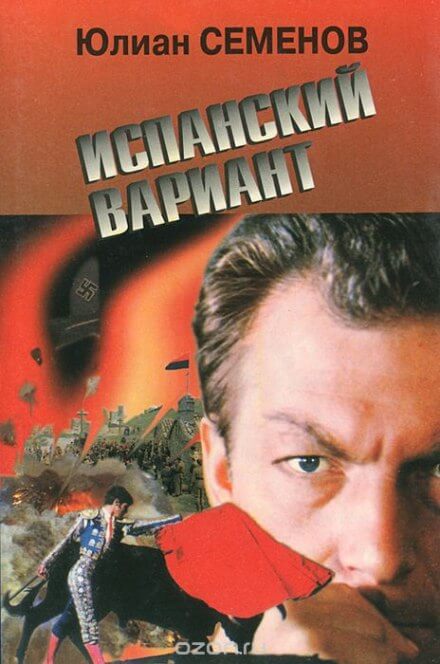 Испанский вариант - Юлиан Семенов - Слушать Любимую Книгу + Без Рекламы 📲 Slushat-Knigi.Com