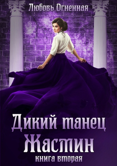 Дикий танец Жасмин - Любовь Огненная - Слушать Любимую Книгу + Без Рекламы 📲 Slushat-Knigi.Com