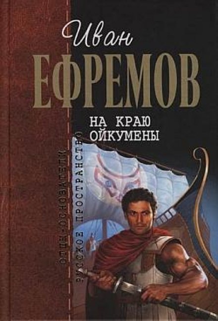 На краю Ойкумены - Иван Ефремов - Слушать Любимую Книгу + Без Рекламы 📲 Slushat-Knigi.Com
