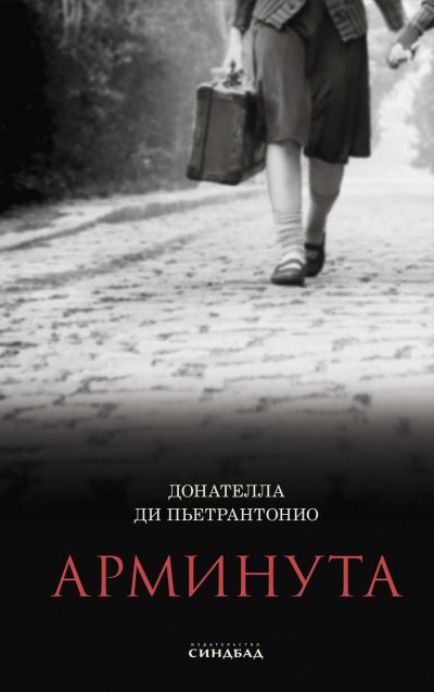 Арминута - Донателла Ди Пьетрантонио - Слушать Любимую Книгу + Без Рекламы 📲 Slushat-Knigi.Com