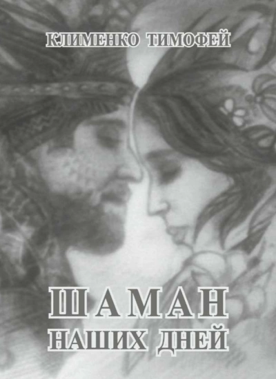 Шаман наших дней - Тимофей Клименко - Слушать Любимую Книгу + Без Рекламы 📲 Slushat-Knigi.Com