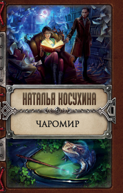 Чаромир - Наталья Косухина - Слушать Любимую Книгу + Без Рекламы 📲 Slushat-Knigi.Com