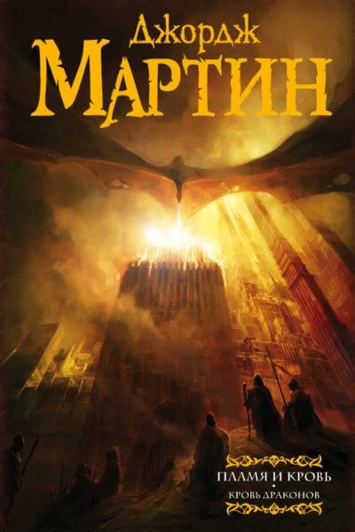 Пламя и Кровь: Кровь Драконов - Джордж Мартин - Слушать Любимую Книгу + Без Рекламы 📲 Slushat-Knigi.Com