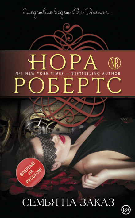 Семья на заказ - Нора Робертс - Слушать Любимую Книгу + Без Рекламы 📲 Slushat-Knigi.Com