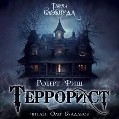 Террорист - Роберт Фиш - Слушать Любимую Книгу + Без Рекламы Slushat-Knigi.Com