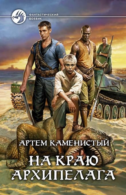 На краю архипелага - Артем Каменистый - Слушать Любимую Книгу + Без Рекламы 📲 Slushat-Knigi.Com