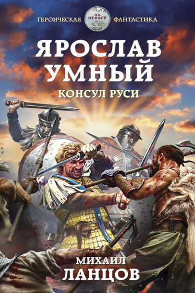 Ярослав Умный. Консул Руси - Михаил Ланцов (книга 3) - Слушать Любимую Книгу + Без Рекламы 📲 Slushat-Knigi.Com